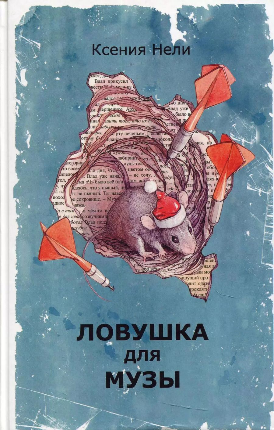 Обложка книги "Ловушка для музы: сборник фантастической прозы"