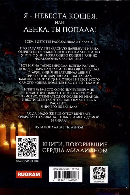 Фотография книги "Лоя Дорских: Я - невеста Кощея, или Ленка, ты попала!"