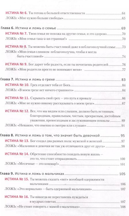 Фотография книги "Ложь, в которую верят девочки. Путеводитель для мам"