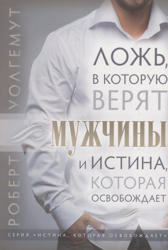 Обложка книги "Ложь, в которую верят мужчины, и истина, которая их освобождает"