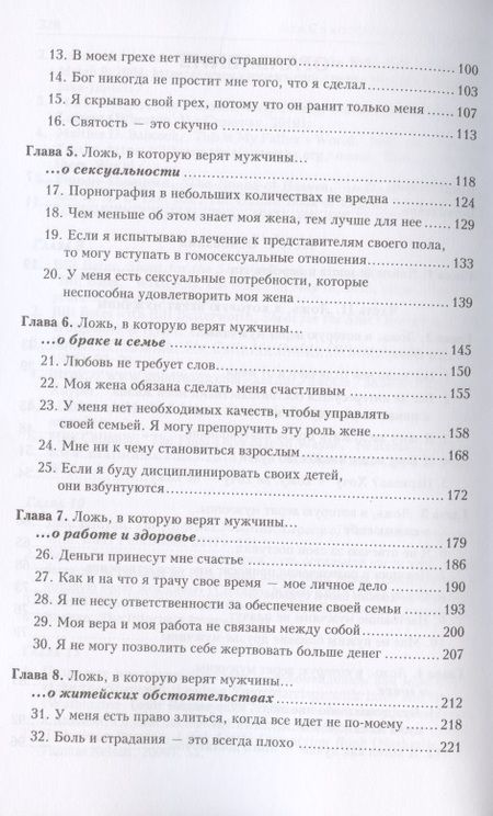 Фотография книги "Ложь, в которую верят мужчины, и истина, которая их освобождает"