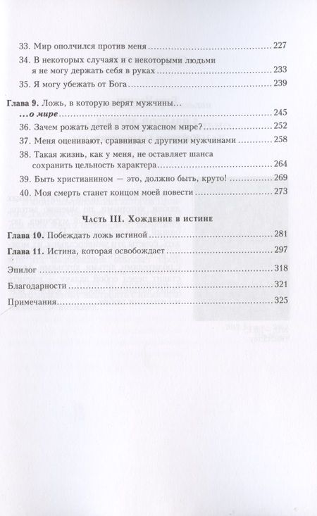 Фотография книги "Ложь, в которую верят мужчины, и истина, которая их освобождает"