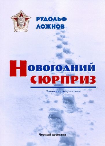 Обложка книги "Ложнов: Новогодний сюрприз"