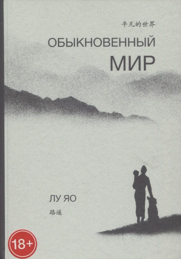 Обложка книги "Лу: Обыкновенный мир"