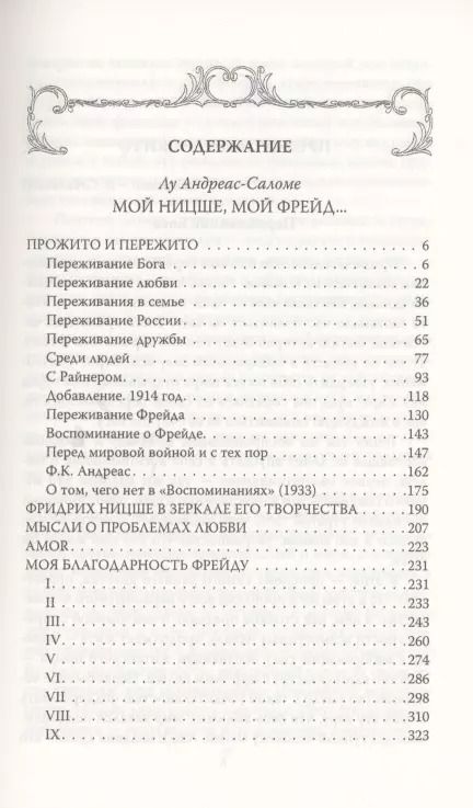 Фотография книги "Лу Саломе: Мой Ницше, мой Фрейд…"