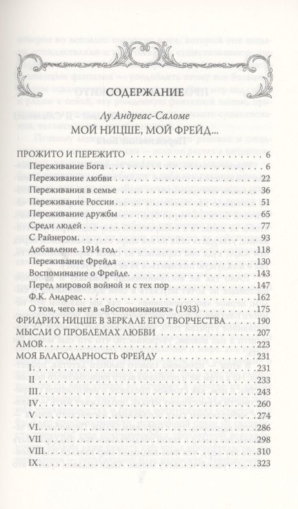 Фотография книги "Лу Саломе: Мой Ницше, мой Фрейд…"