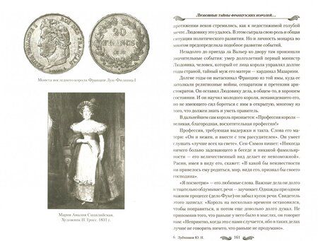 Фотография книги "Лубченков, Лубченкова: Любовные тайны французских королей от Генриха IV до Карла Х"