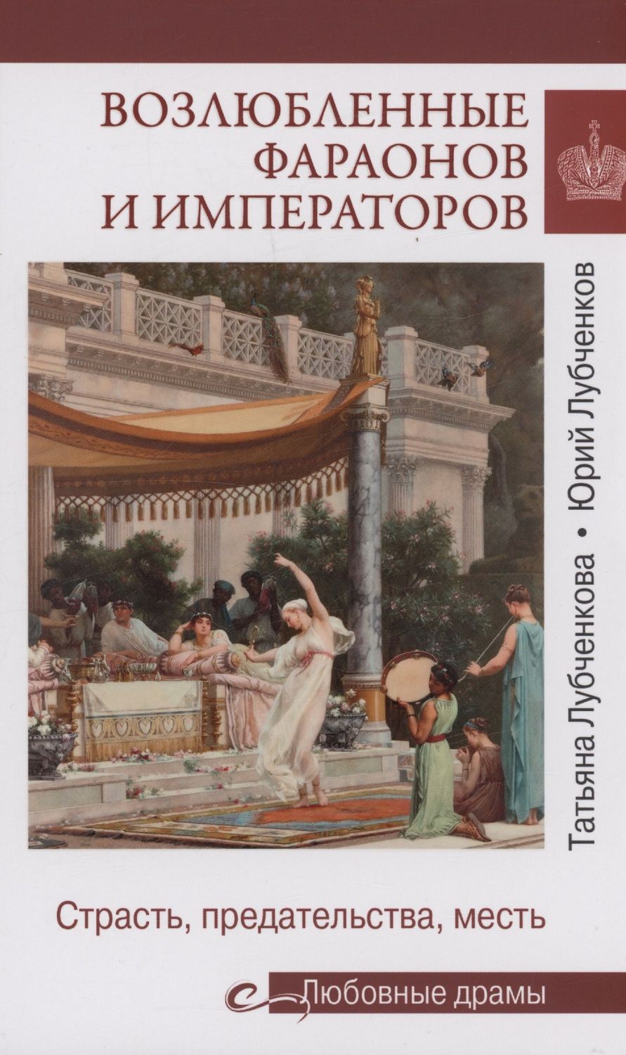 Обложка книги "Лубченков, Лубченкова: Возлюбленные фараонов и императоров. Страсть, предательства, месть"