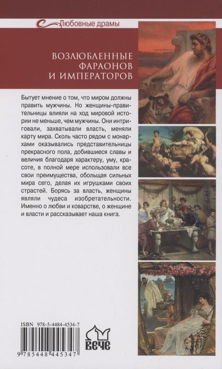 Фотография книги "Лубченков, Лубченкова: Возлюбленные фараонов и императоров. Страсть, предательства, месть"