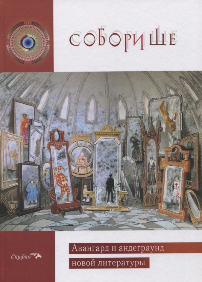 Обложка книги "Лубко, Забелин, Ратомская: Соборище II. Авангард и андеграунд новой литературы"