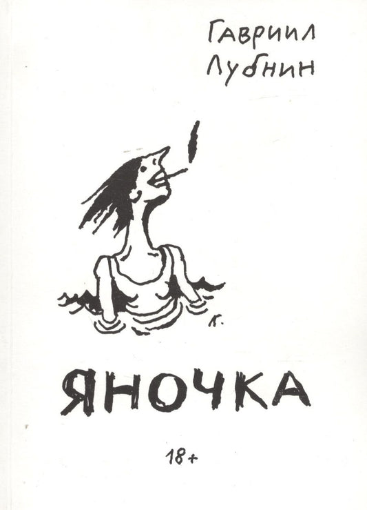 Обложка книги "Лубнин ГавриилЯночка"