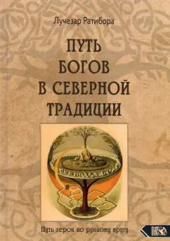 Обложка книги "Лучезар Ратибора: Путь богов в северной традиции. Путь героя по рунному кругу"