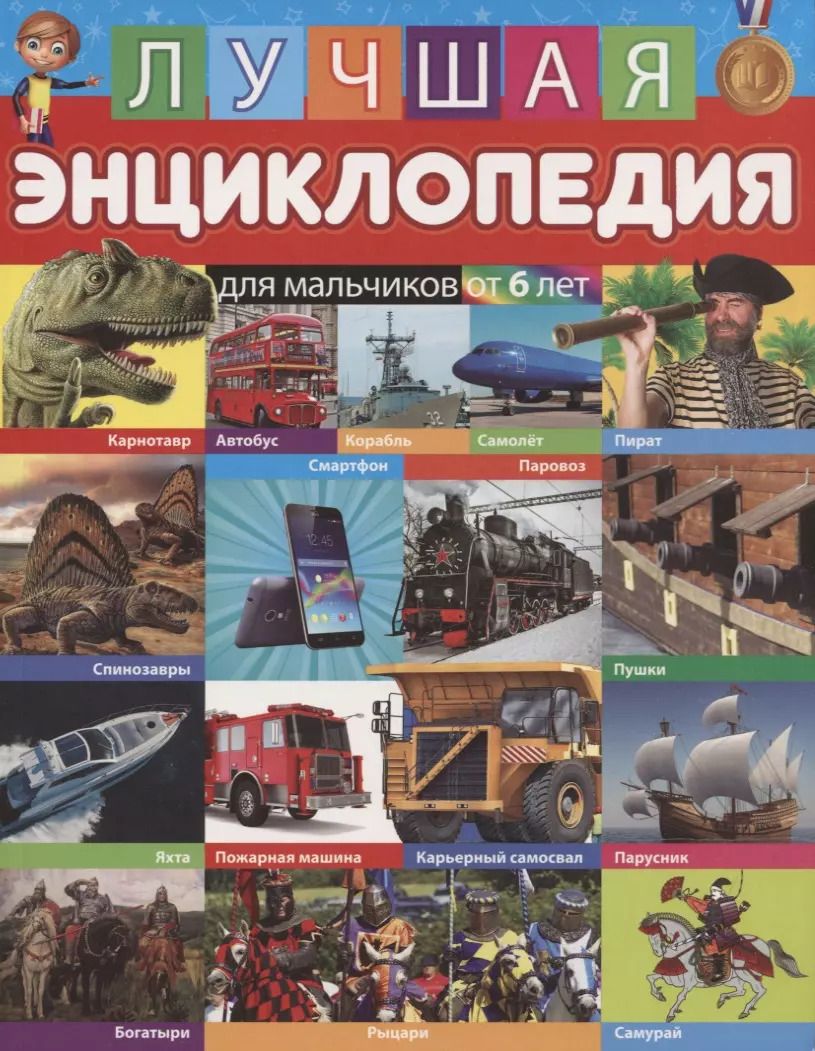 Обложка книги "Лучшая энциклопедия для мальчиков от 6 лет"