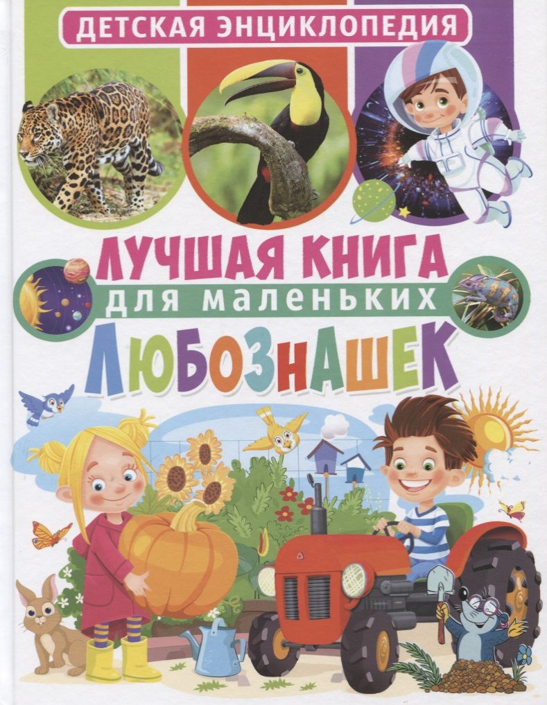 Обложка книги "Лучшая книга для маленьких любознашек. Детская энциклопедия"