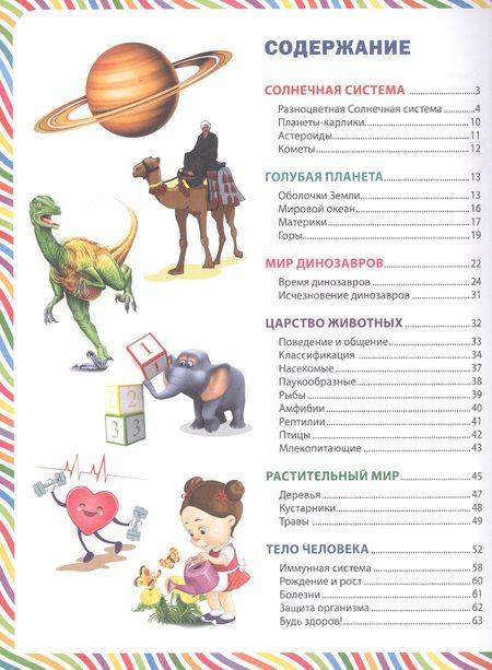 Фотография книги "Лучшая книга для младших школьников. Детская энциклопедия"