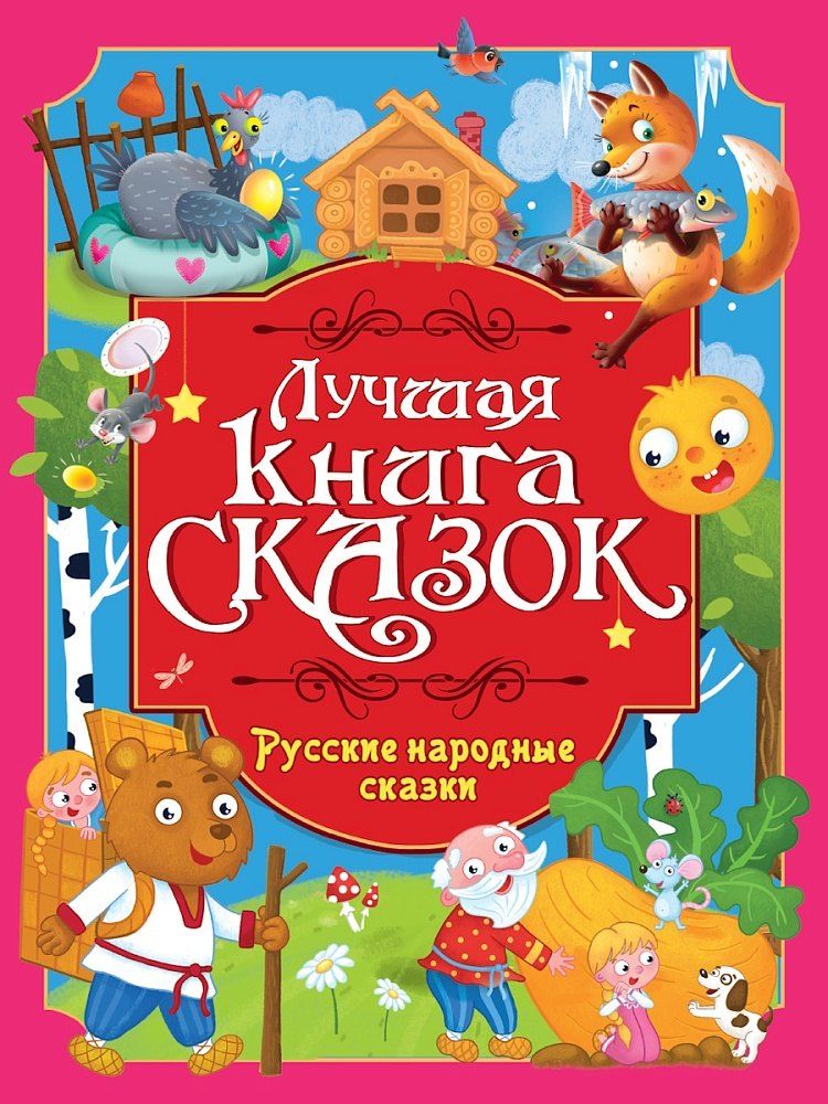 Обложка книги "Лучшая книга сказок. Русские народные сказки"