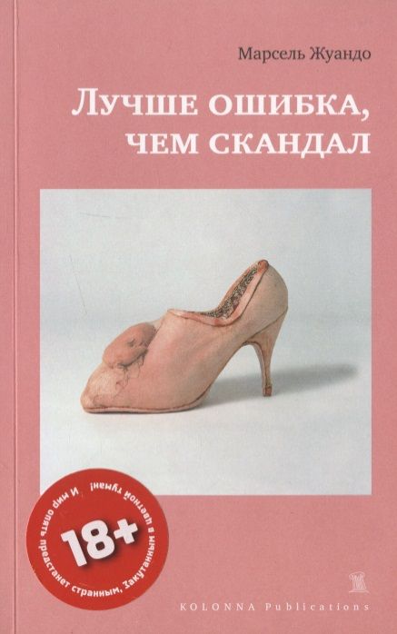 Обложка книги "ЛУЧШЕ ОШИБКА, ЧЕМ СКАНДАЛ"