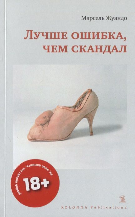 Фотография книги "ЛУЧШЕ ОШИБКА, ЧЕМ СКАНДАЛ"