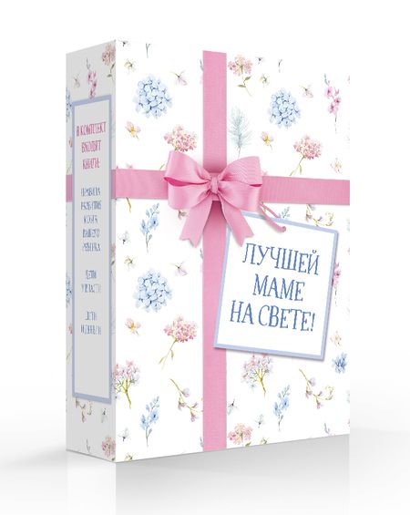 Фотография книги "Лучшей маме на свете! (Правила развития мозга вашего ребенка + Дети у власти + Дети и деньги)"