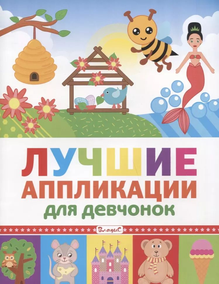 Обложка книги "Лучшие аппликации для девчонок"