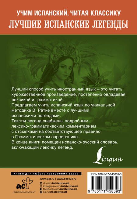 Фотография книги "Лучшие испанские легенды. Уникальная методика обучения языку В. Ратке"