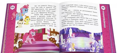 Фотография книги "Лучшие истории о пони"