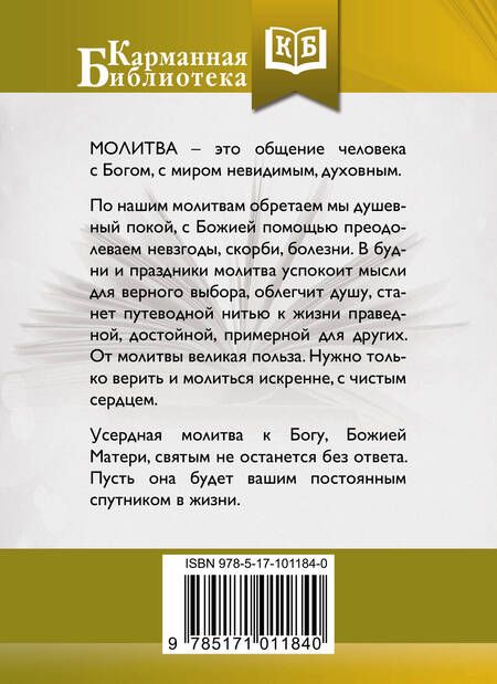 Фотография книги "Лучшие православные молитвы. Православные праздники до 2030 года"