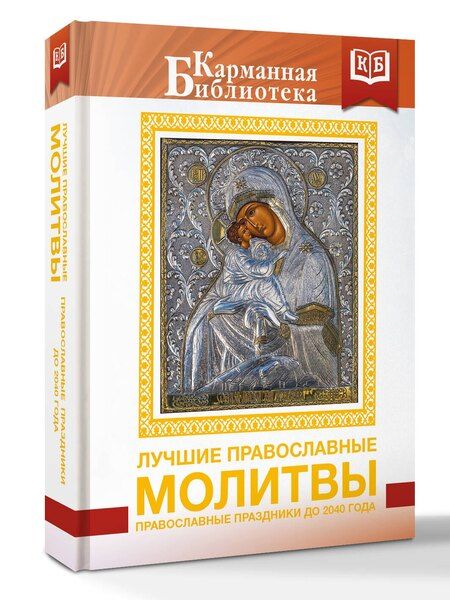 Фотография книги "Лучшие православные молитвы. Православные праздники до 2040 года"
