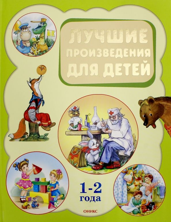 Обложка книги "Лучшие произведения для детей 1-2 года"