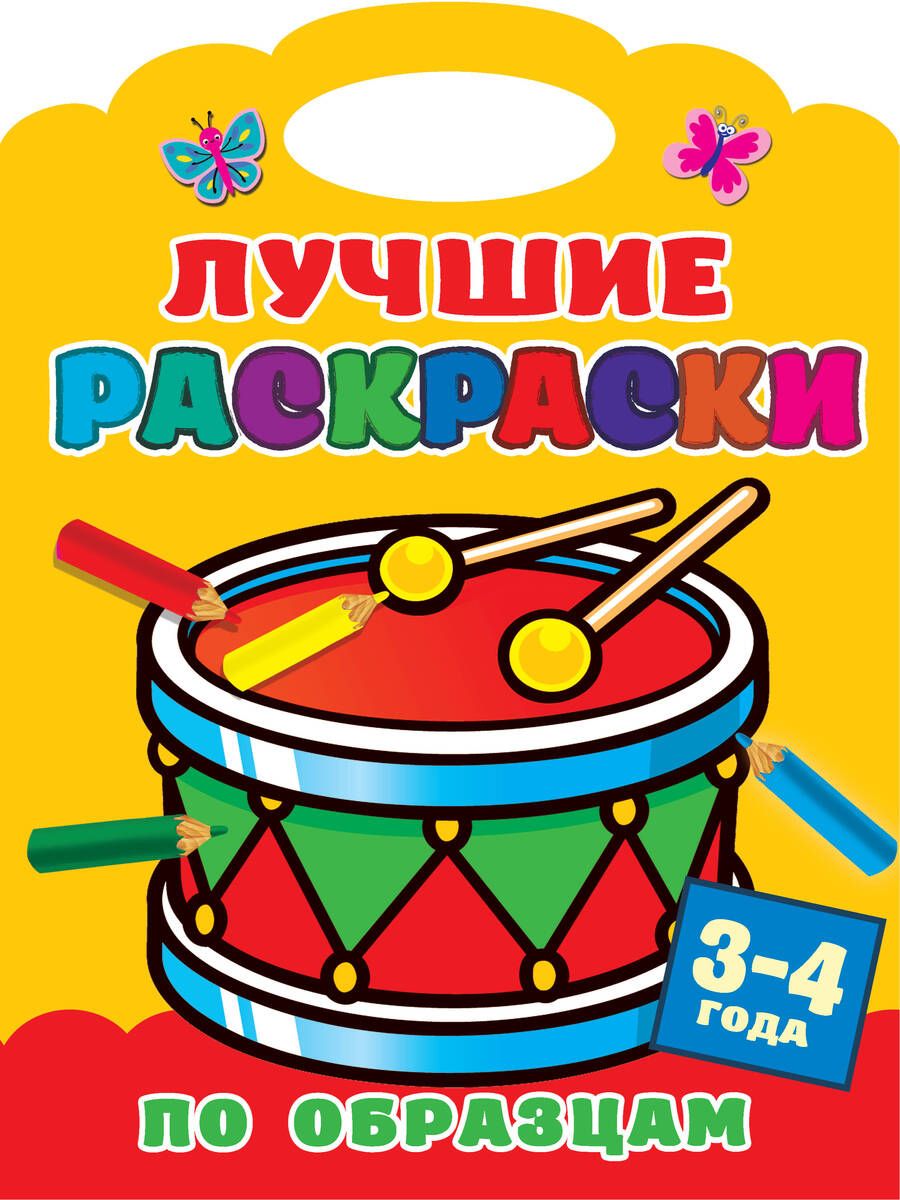 Обложка книги "Лучшие раскраски по образцам. 3-4 года"