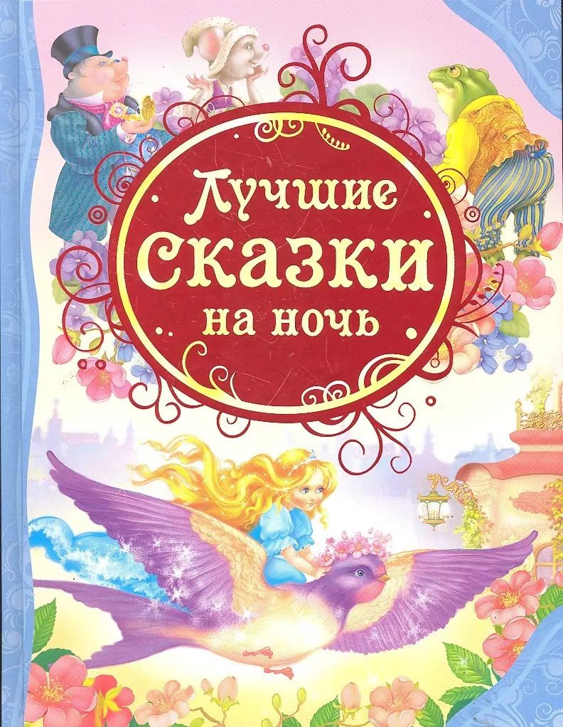 Обложка книги "Лучшие сказки на ночь: сказки"