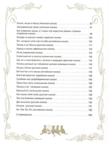 Фотография книги "Лучшие сказки о котах и кошках"