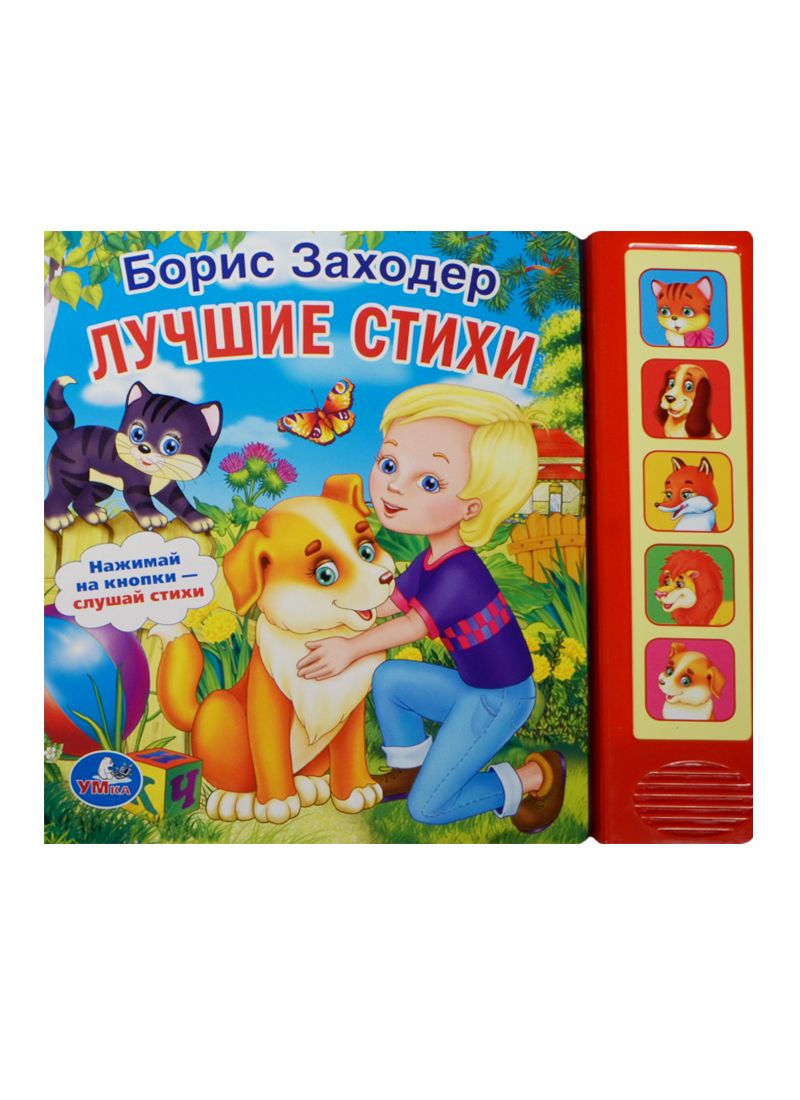 Обложка книги "Лучшие Стихи. (5 Звуковых Кнопок)."