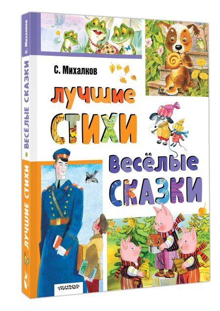 Фотография книги "Лучшие стихи. Весёлые сказки"