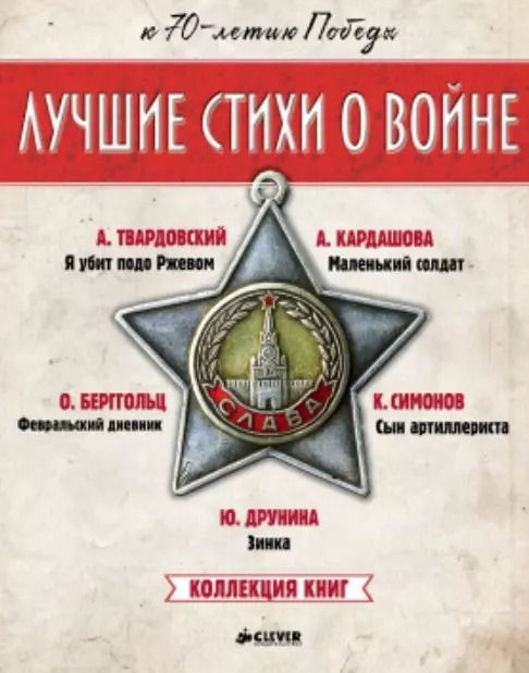 Обложка книги "Лучшие стихи о войне. Коллекция книг (Комплект из 5 книг)"