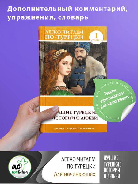 Фотография книги "Лучшие турецкие истории о любви. Уровень 1"