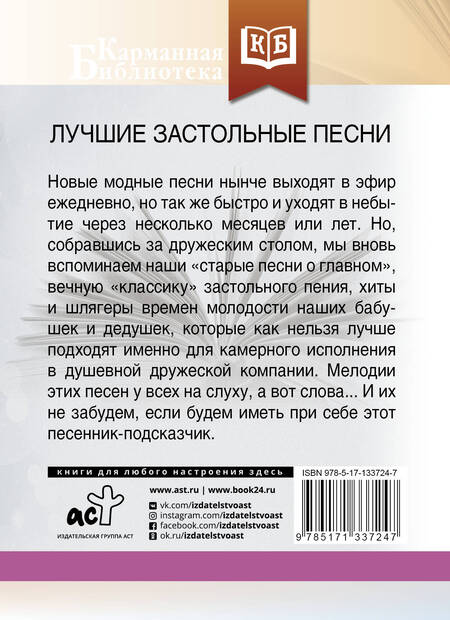 Фотография книги "Лучшие застольные песни"