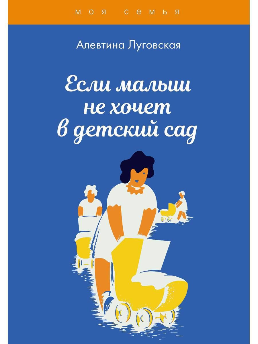 Обложка книги "Луговская: Если малыш не хочет в детский сад"