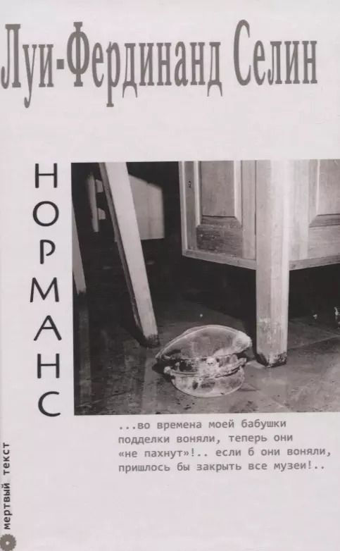 Обложка книги "Луи-Фердинанд Селин: Норманс"