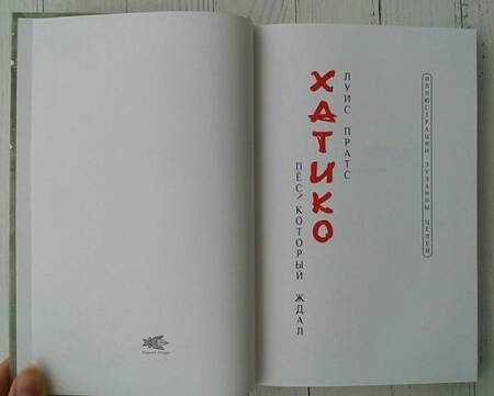 Фотография книги "Луис Пратс: Хатико. Пёс, который ждал"