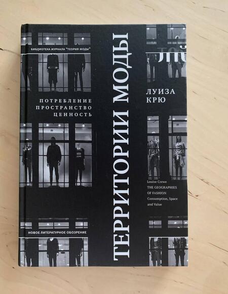 Фотография книги "Луиза Крю: Территории моды. Потребление, пространство и ценность"