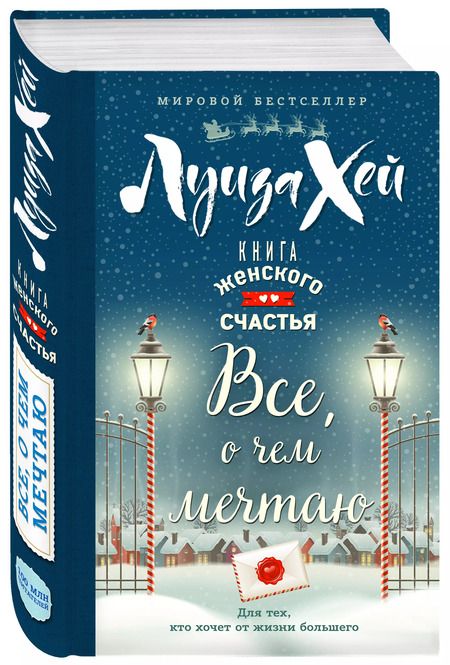 Фотография книги "Луиза Л.: Книга женского счастья. Все о чем мечтаю. Новогоднее оформление"