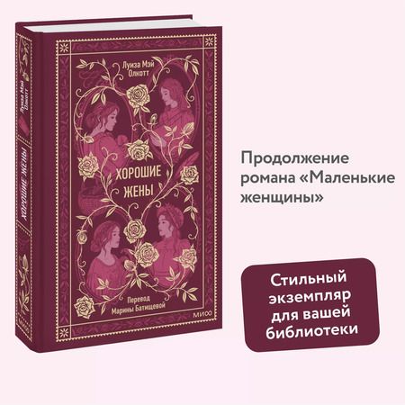Фотография книги "Луиза Мэй: Хорошие жены. Вечные истории"