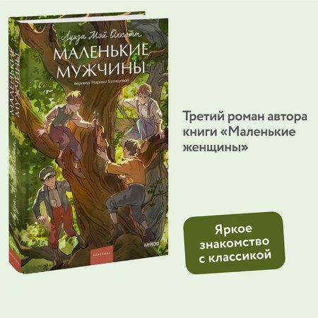 Фотография книги "Луиза Мэй: Маленькие мужчины"