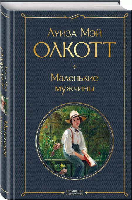 Фотография книги "Луиза Мэй: Маленькие мужчины"