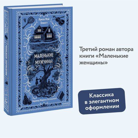 Фотография книги "Луиза Мэй: Маленькие мужчины"