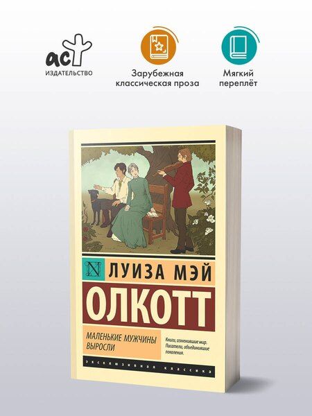 Фотография книги "Луиза Мэй: Маленькие мужчины выросли"