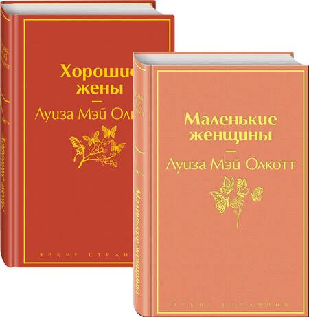 Фотография книги "Луиза Мэй: Маленькие женщины. Истории их жизней: Маленькие женщины. Хорошие жены (комплект из 2 книг)"