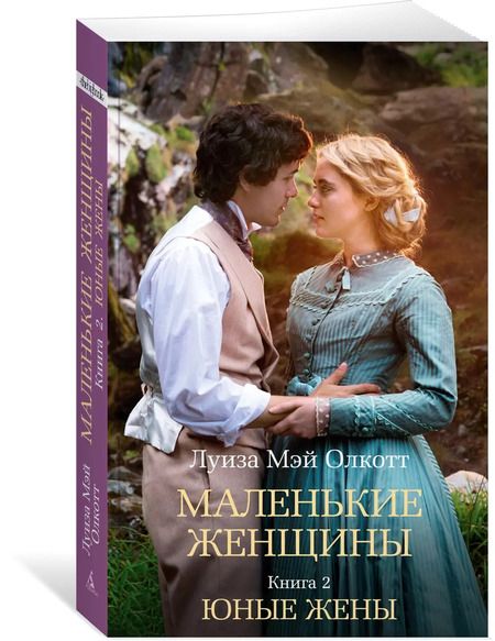 Фотография книги "Луиза Мэй: Маленькие женщины. Книга 2. Юные жены"
