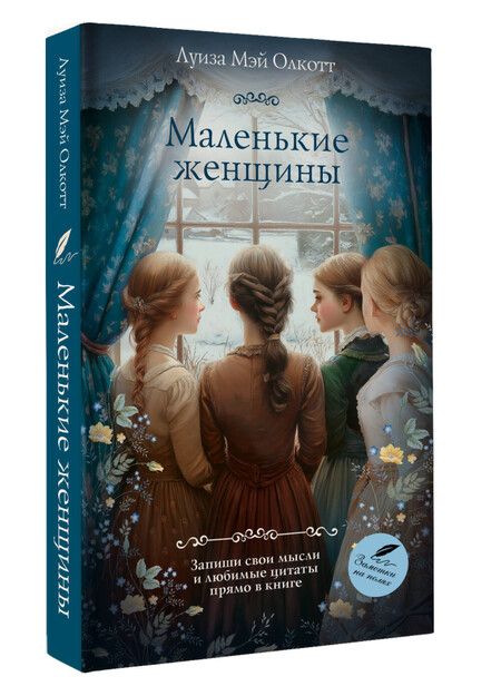 Фотография книги "Луиза Мэй: Маленькие женщины"